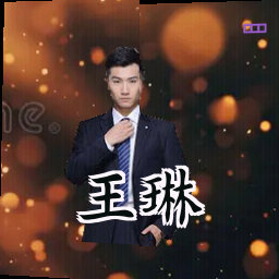 王琳