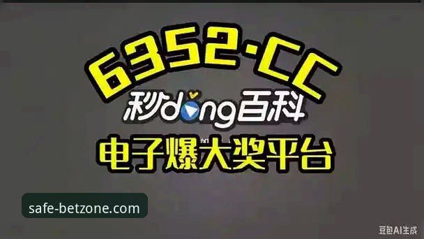 正规买球平台入口推荐 正规买球平台入口推荐:如何选择靠谱的体育投注平台详解