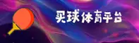 哪儿有靠谱的买球网？官方正版投注入口在此